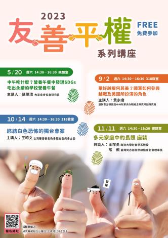 友善平權系列講座