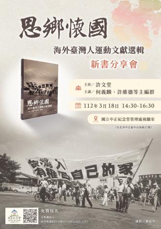 「思鄉懷國-海外臺灣人運動文獻選輯」新書分享會
