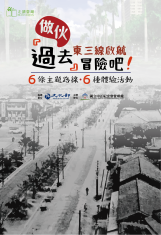 做伙「過去」冒險吧，東三線啟航！走讀活動