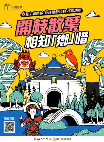 開枝散葉 • 相知「鄉」惜走讀活動