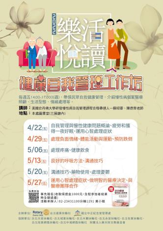 樂活悅讀－健康自我管理工作坊