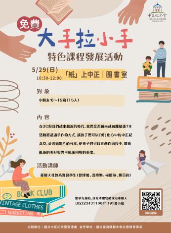 大手拉小手－特色課程發展活動