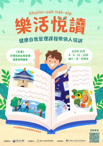  樂活悅讀－健康自我管理課程帶領人培訓