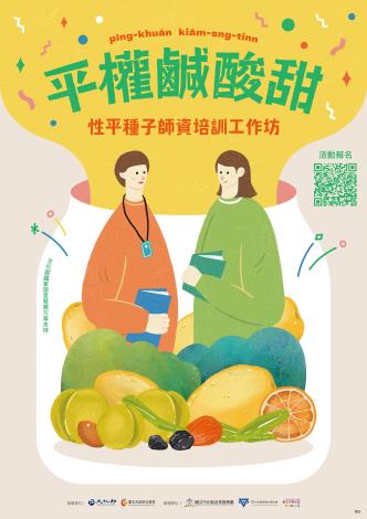 平權鹹酸甜－性平種子師資培訓工作坊