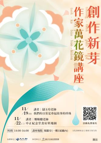 創作新芽－作家萬花鏡講座