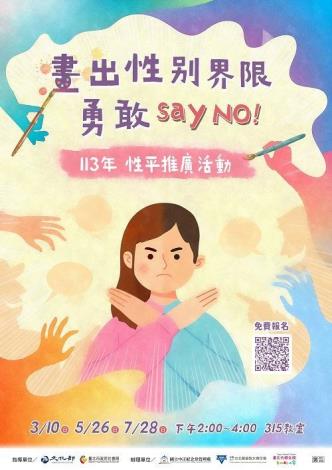 「畫出性別界限，勇敢Say No」性平推廣活動