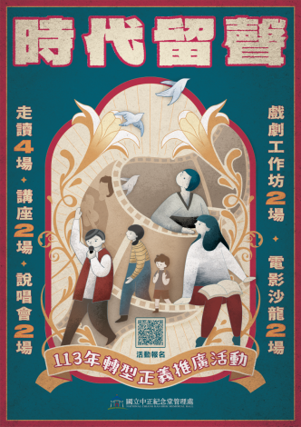 時代留聲－113年轉型正義推廣活動