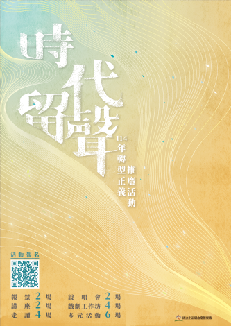 時代留聲－114年轉型正義推廣活動