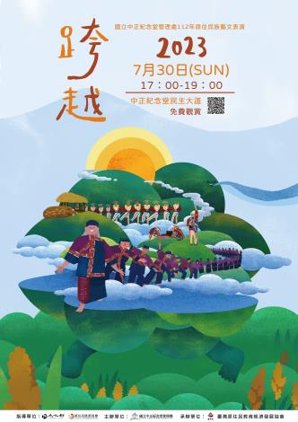 112年原住民族藝文表演-「跨越」