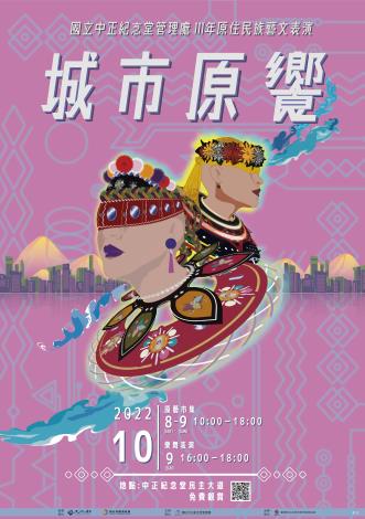 111年原住民族藝文表演-「城市原饗」