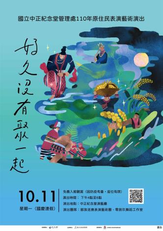 110年原住民族藝文表演-「好久沒有聚一起」