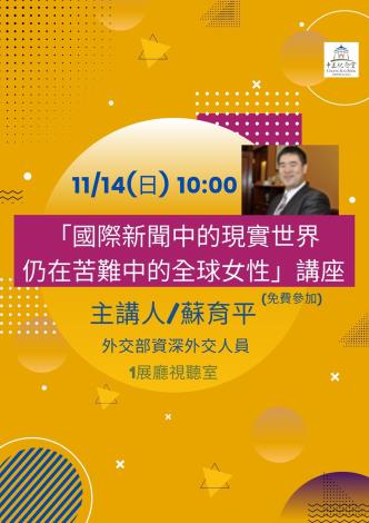 110年性別平權講座-國際新聞中的現實世界仍在苦難中的全球女性/蘇育平講師