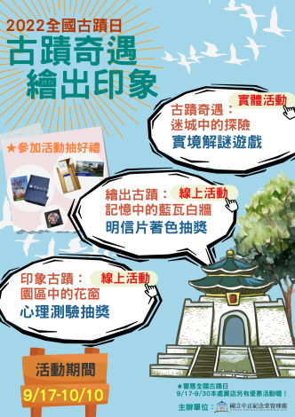 111年全國古蹟日活動「古蹟奇遇 ‧ 繪出印象」