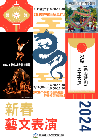 113年新春藝文表演