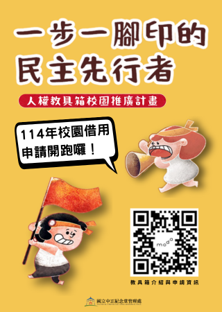 《一步一腳印的民主先行者教具箱》114年校園推廣活動