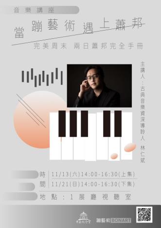 110年「當蹦藝術遇上蕭邦」音樂講座