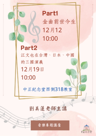 110年「金曲前世今生」音樂講座