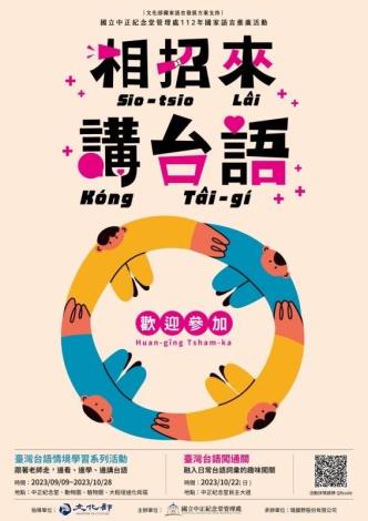 112年國家語言推廣活動－相招來講台語 sio-tsio lâi kóng tâi-gí