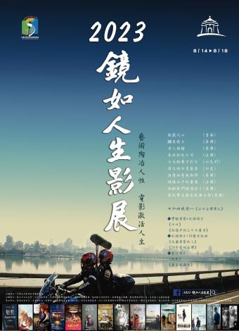 112 年鏡如人生影展