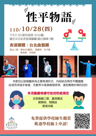 110年「性平物語」藝文表演活動