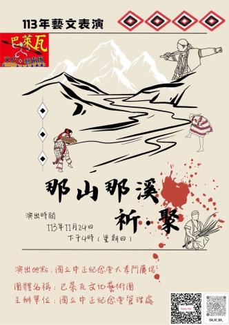113年原住民族藝文表演-那山那溪‧祈‧聚