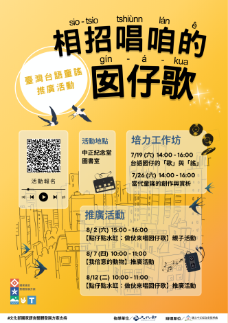 相招唱咱的囡仔歌－臺灣台語童謠推廣活動