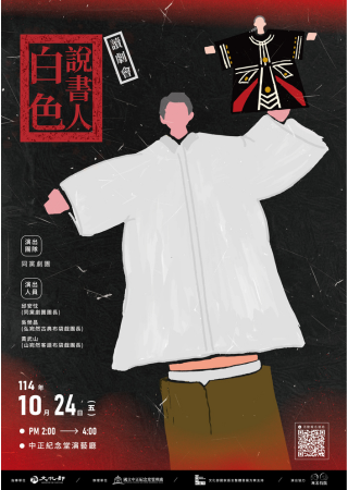 同黨劇團《白色說書人》讀劇會(320X450)