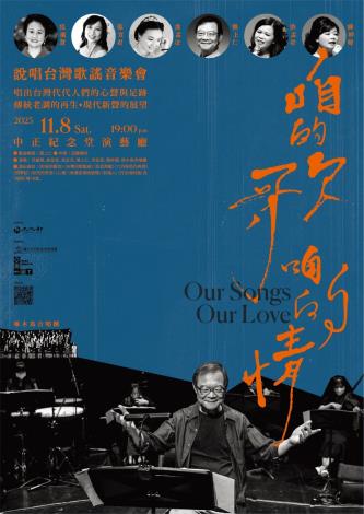 《咱的歌．咱的情》說唱台灣歌謠音樂會