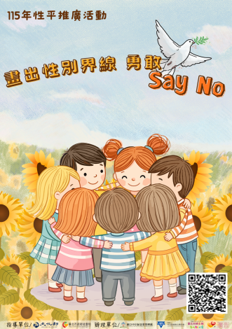 「畫出性別界線，勇敢Say No」115年性平推廣活動