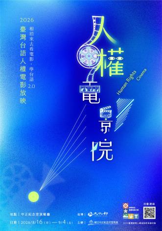 115年「臺灣台語人權電影放映-相招來去看電影・學台語2.0」