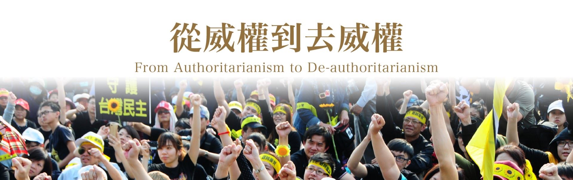 From Authoritarianism to De-authoritarianism