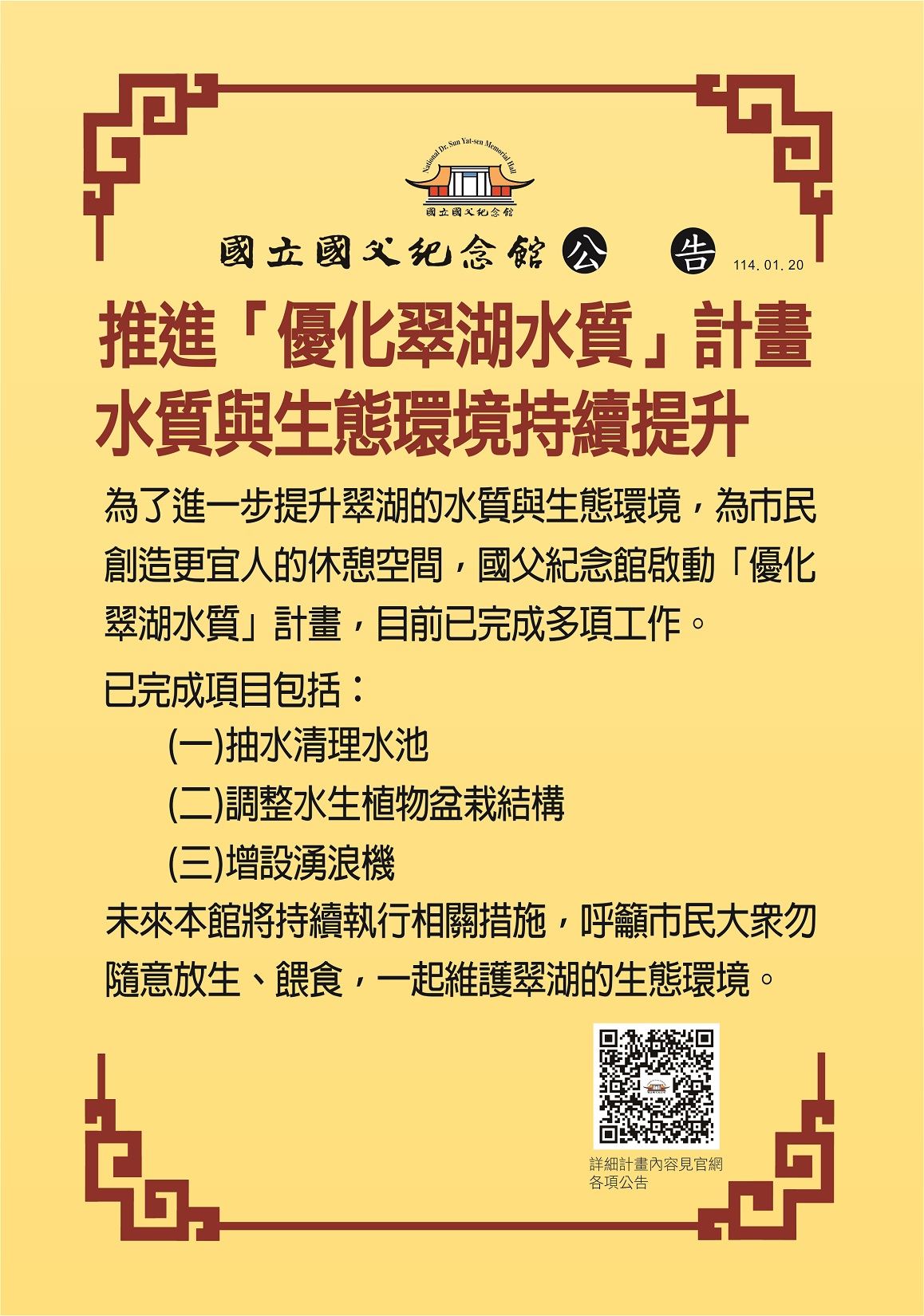 更換公告圖片(優化翠湖水質)1140120