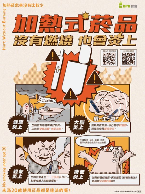 加熱菸危害宣傳圖