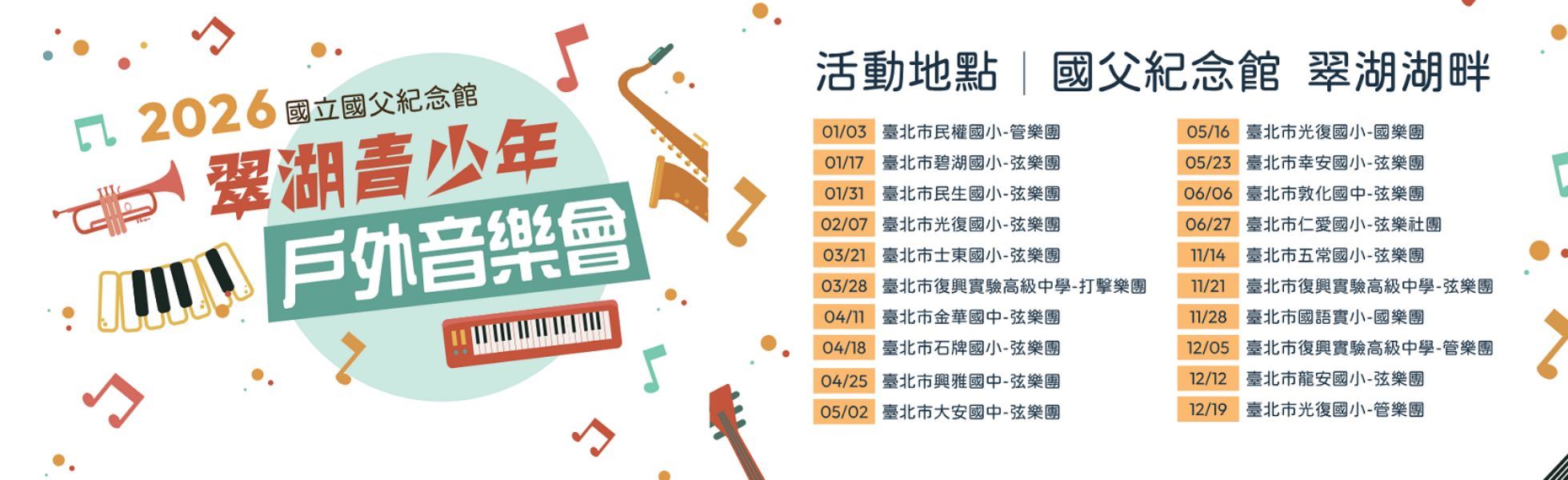 2026翠湖青少年音樂會