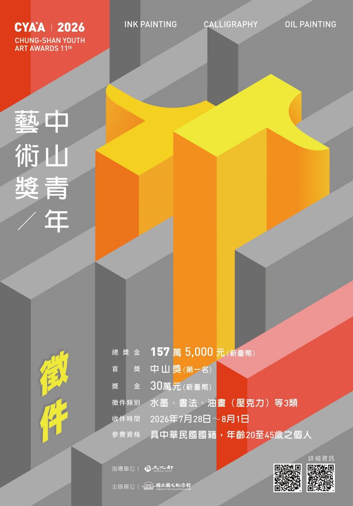 2026中山青年藝術獎