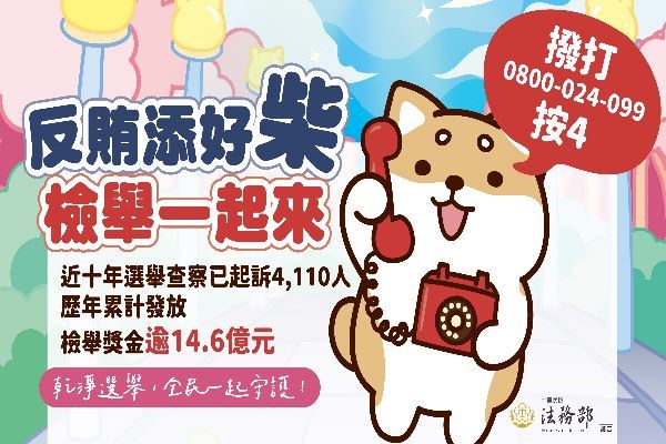 115地方基層公職人員選舉反賄選宣導