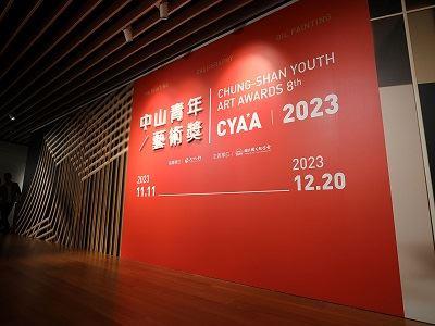 「2023中山青年藝術獎」主視覺展牆.JPG(另開新視窗)。