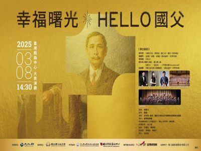 《幸福曙光—HELLO國父》音樂會主視覺