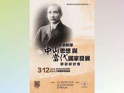 小10「2025孫學新探：中山思想與當代國家發展」學術研討會海報