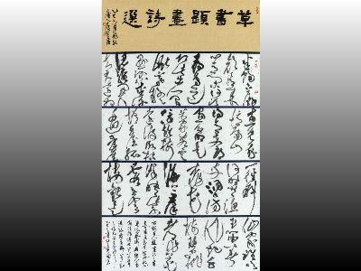 書法類中山獎_簡宏名_草書題畫詩選_179_x_103.5_cm_宣紙、墨_2025