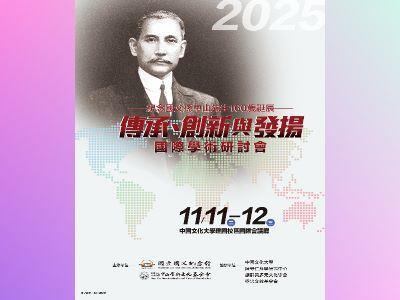 「傳承、創新與發揚：紀念國父孫中山先生160歲誕辰」國際學術研討會53x70cm海報_2