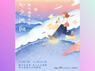 散步遊者市集以紅、藍、白色系的主題設計向國父表達致敬