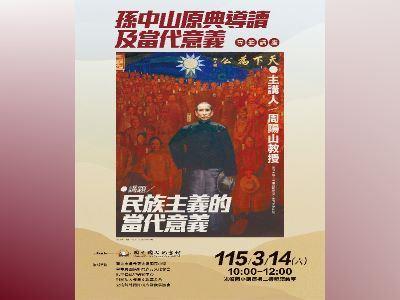 「孫中山原典導讀及當代意義」專題系列講座