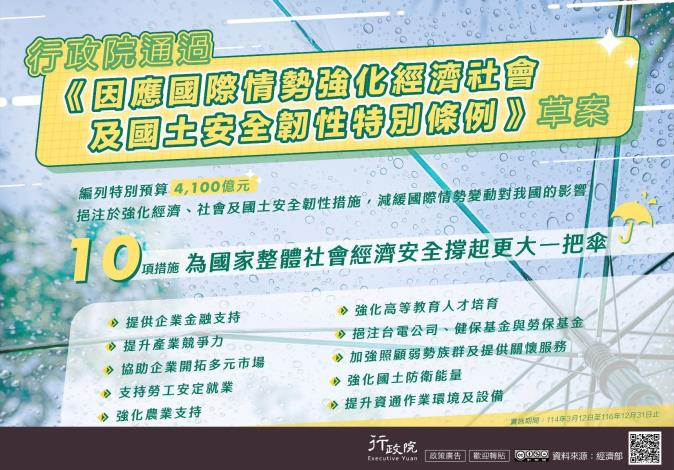 推廣「因應國際情勢強化經濟社會及國土安全韌性特別條例」文宣事