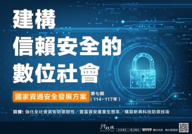 推廣「第七期國家資通安全發展方案」文宣事