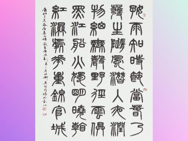 〈篆書中堂〉