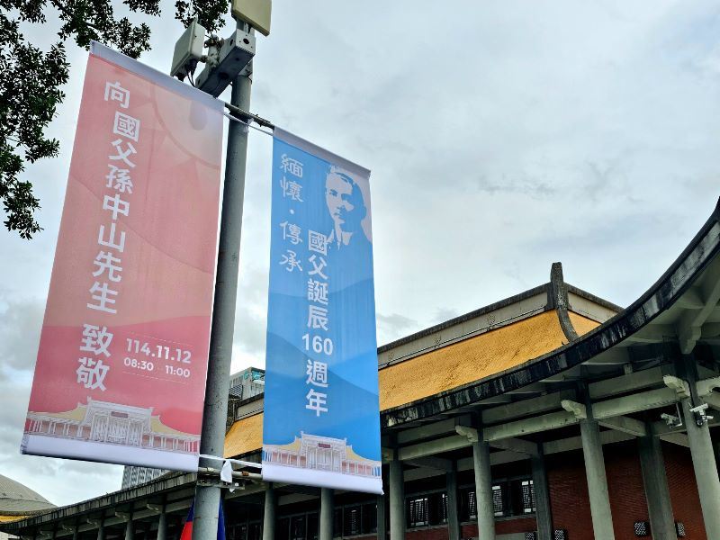 國父誕辰160週年