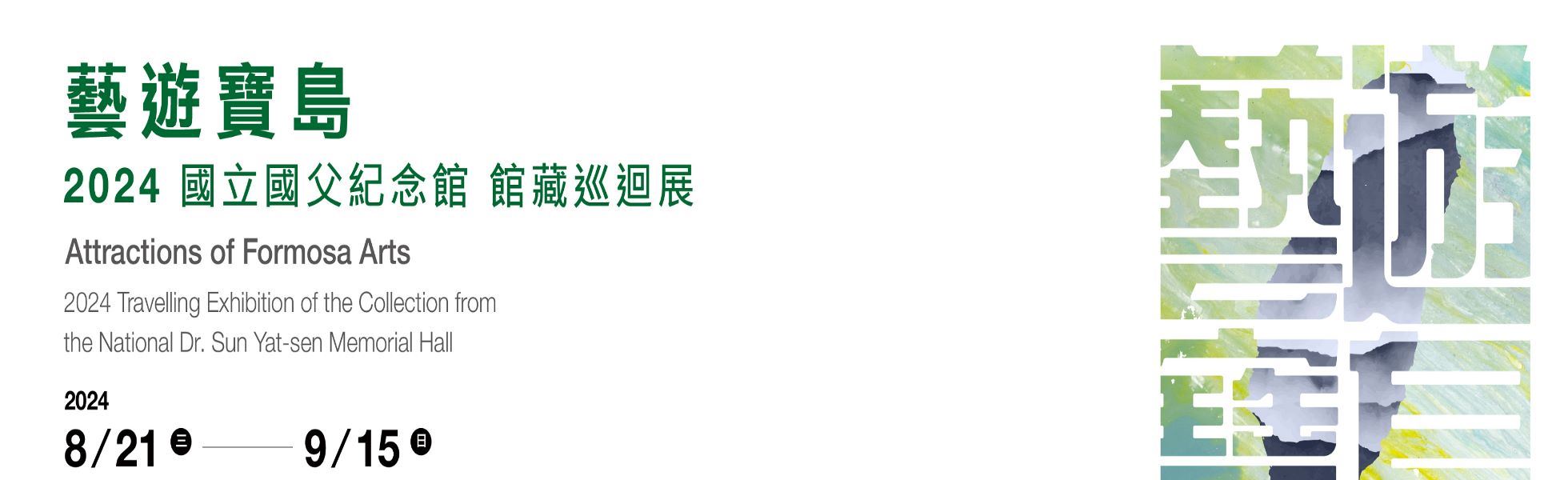 藝遊寶島—2024國立國父紀念館館藏巡迴展