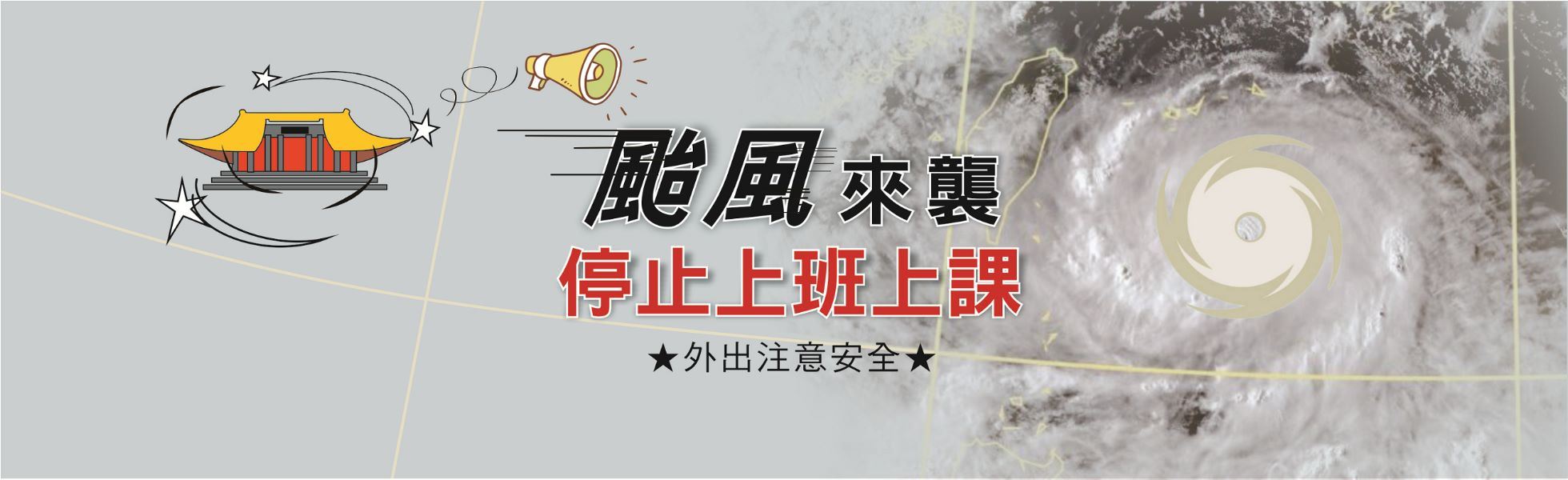 因薔琵颱風來襲，10月23日(星期五)停止辦公一天