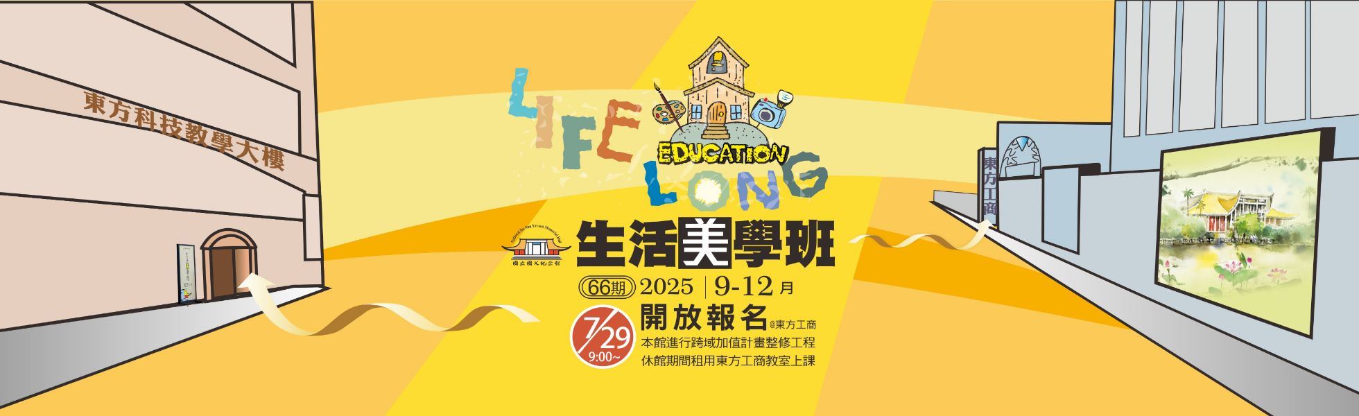 國立國父紀念館第66期（9-12月）生活美學班於114年7月29日開放報名